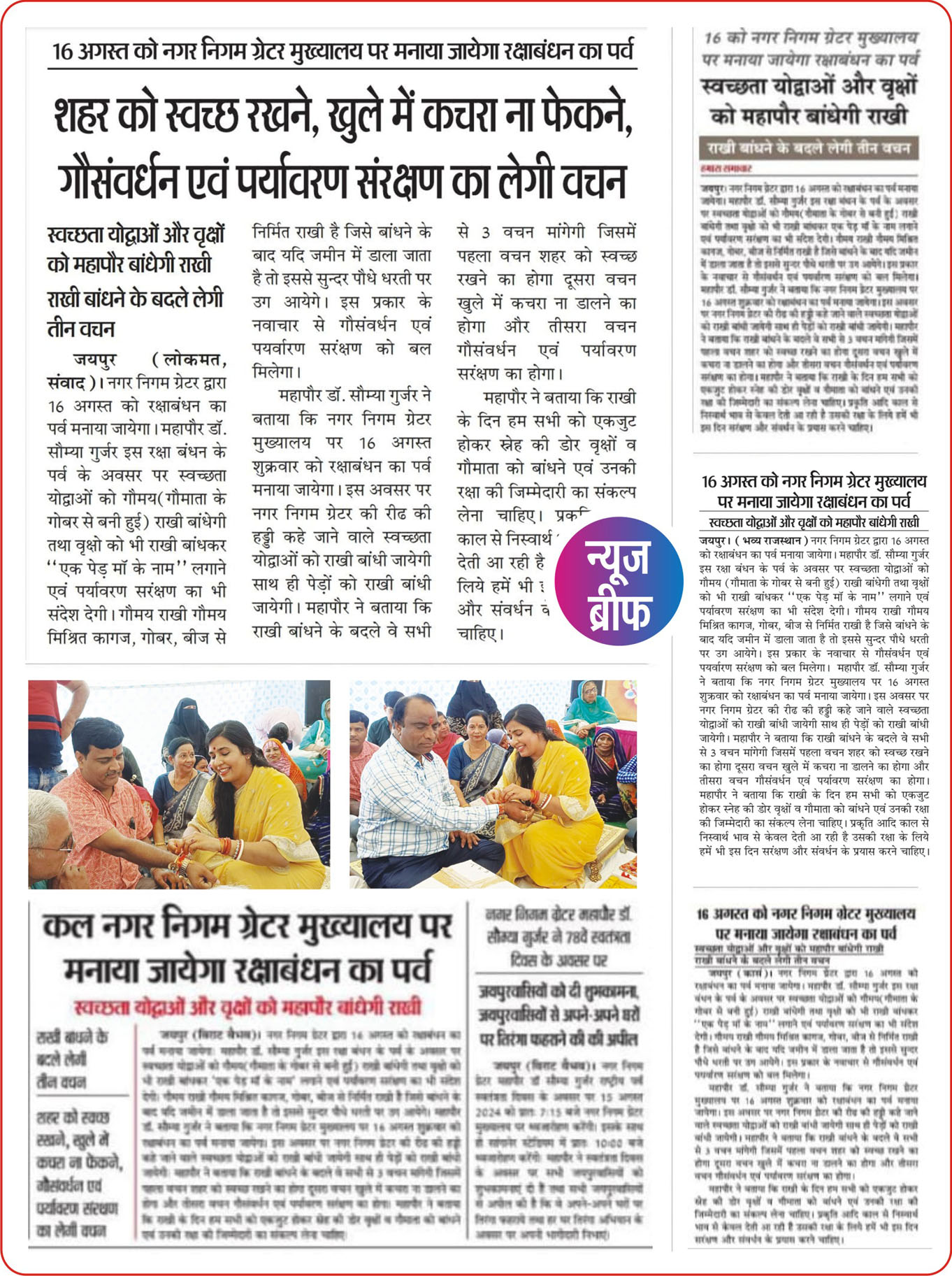 रक्षा सूत्र बांध कर रक्षाबंधन का पावन पर्व मनाया जयेगा