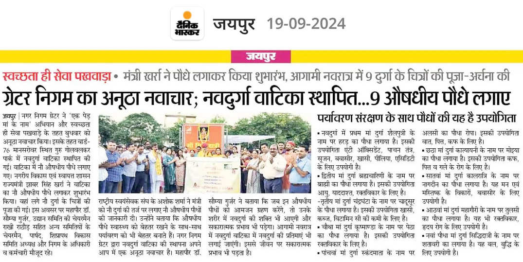 स्वच्छता ही सेवा पखवाड़ा : अनूठा नवाचार, नवदुर्गा वाटिका स्थापित…