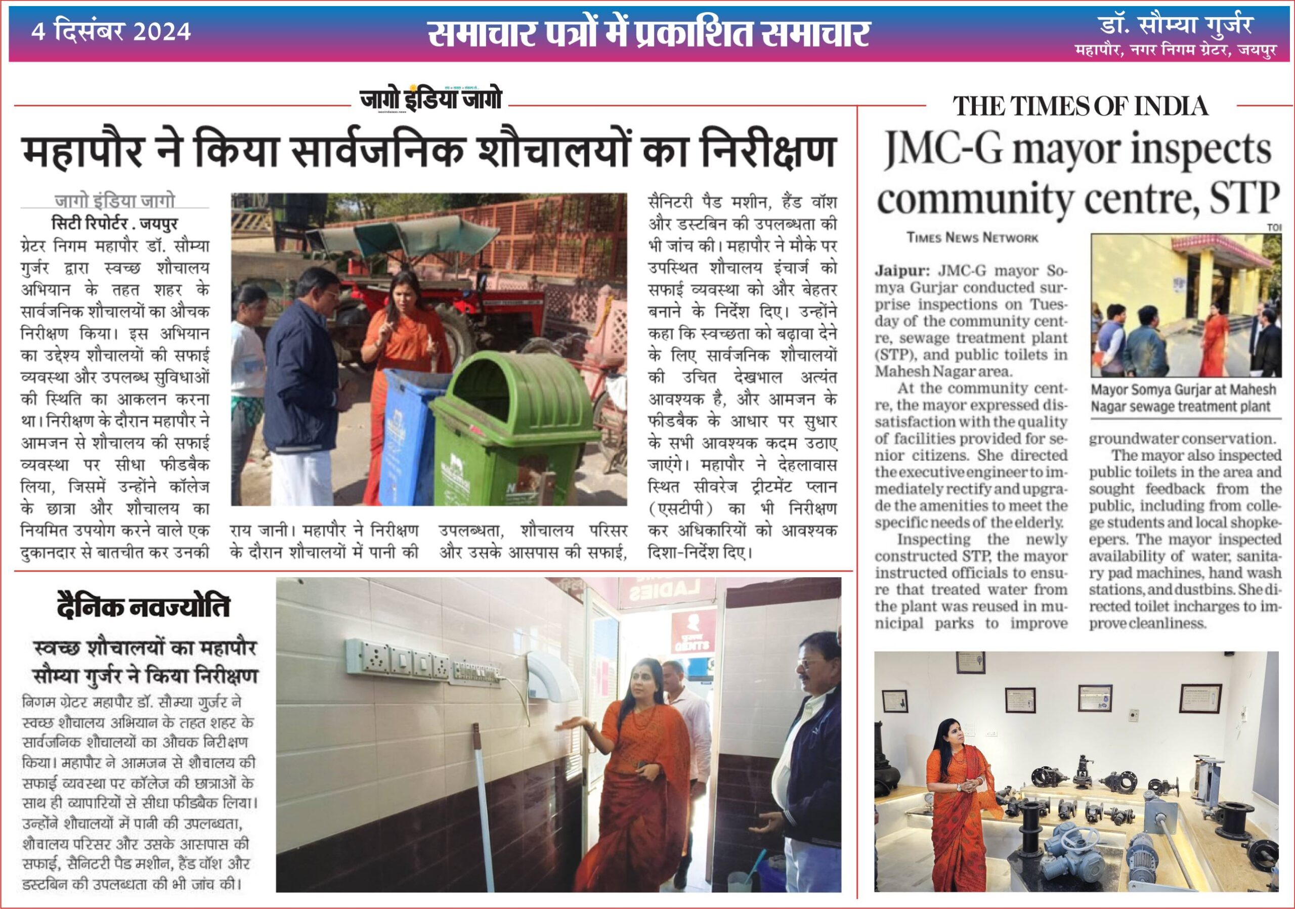 स्वच्छ शौचालय अभियान के तहत शहर के शैचालयों का औचक निरीक्षण