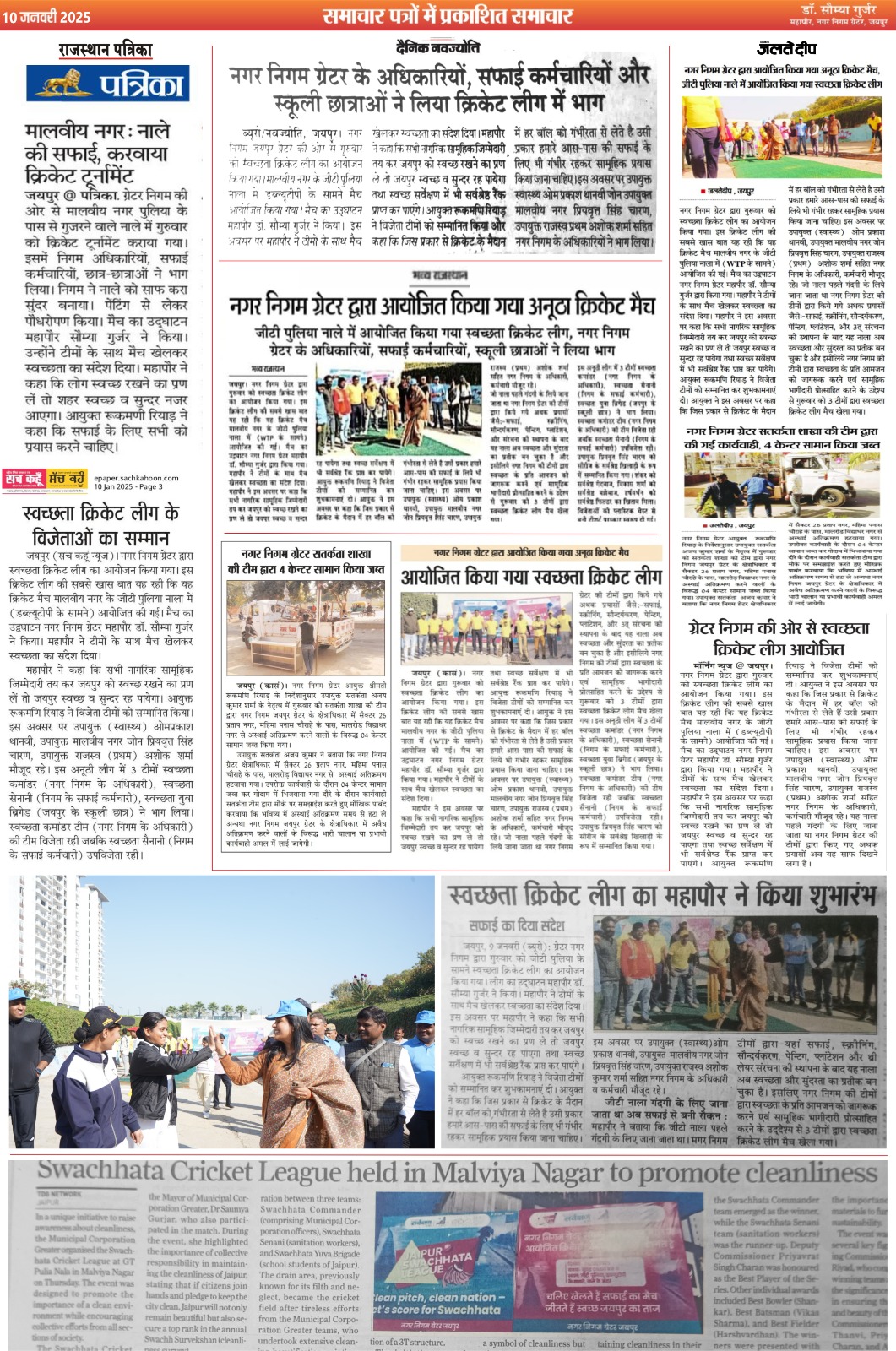 खेल और स्वच्छता साथ साथ!