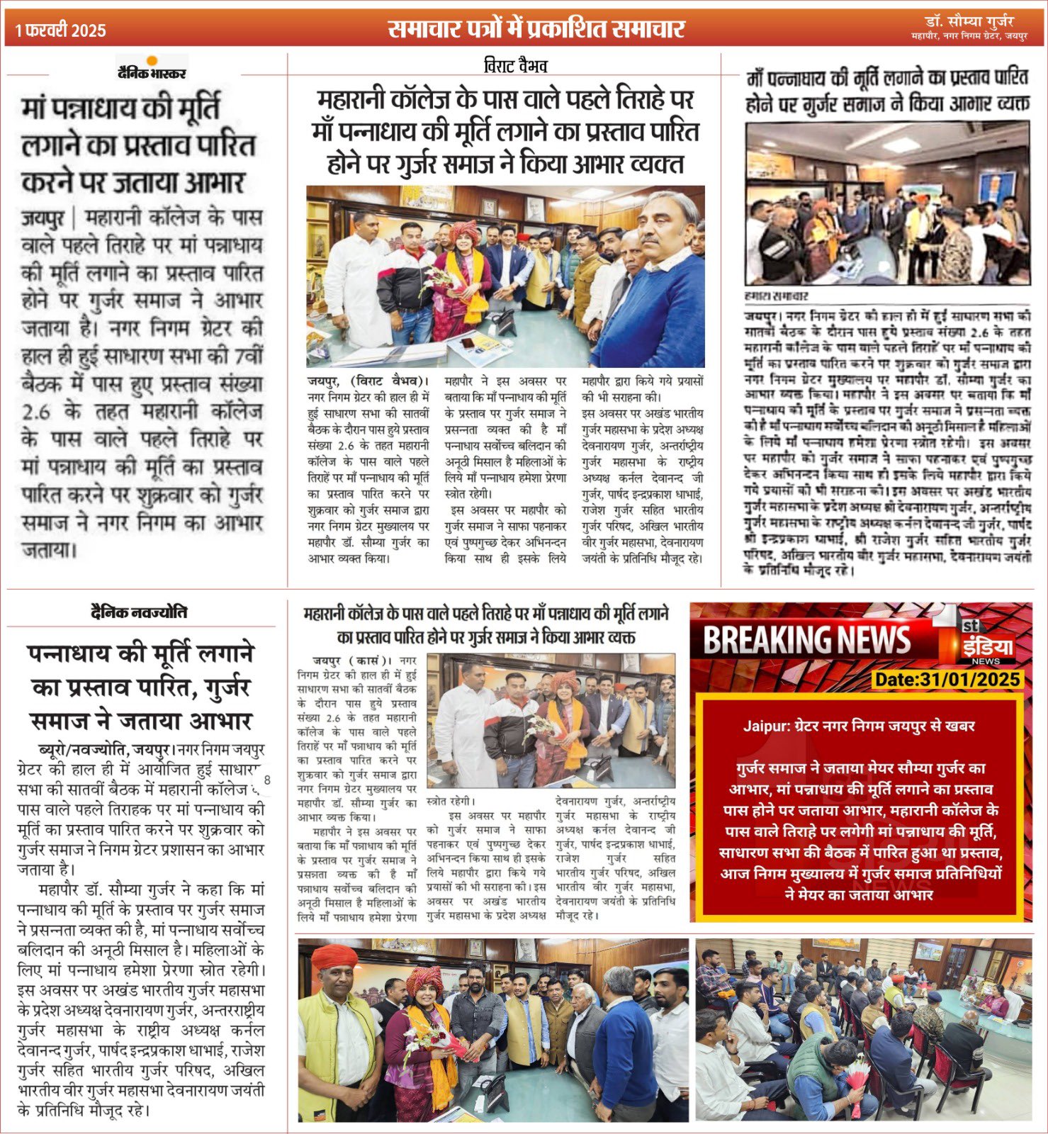 माँ पन्नाधाय का अतुलनीय त्याग और बलिदान इतिहास में स्वर्ण अक्षरों में अंकित है। उनकी वीरता और राष्ट्र भक्ति व निस्वार्थ समर्पण सदैव समाज, विशेषकर महिलाओं के लिए प्रेरणा स्रोत बने रहेंगे।