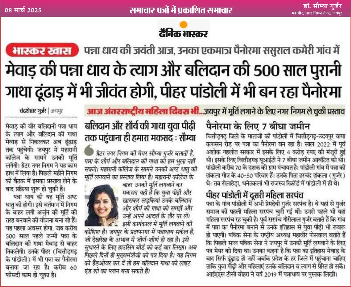 माता पन्ना धाय के बलिदान और शौर्य की गाथा युवा पीढ़ी तक पहुंचाना ही हमारा मकसद….