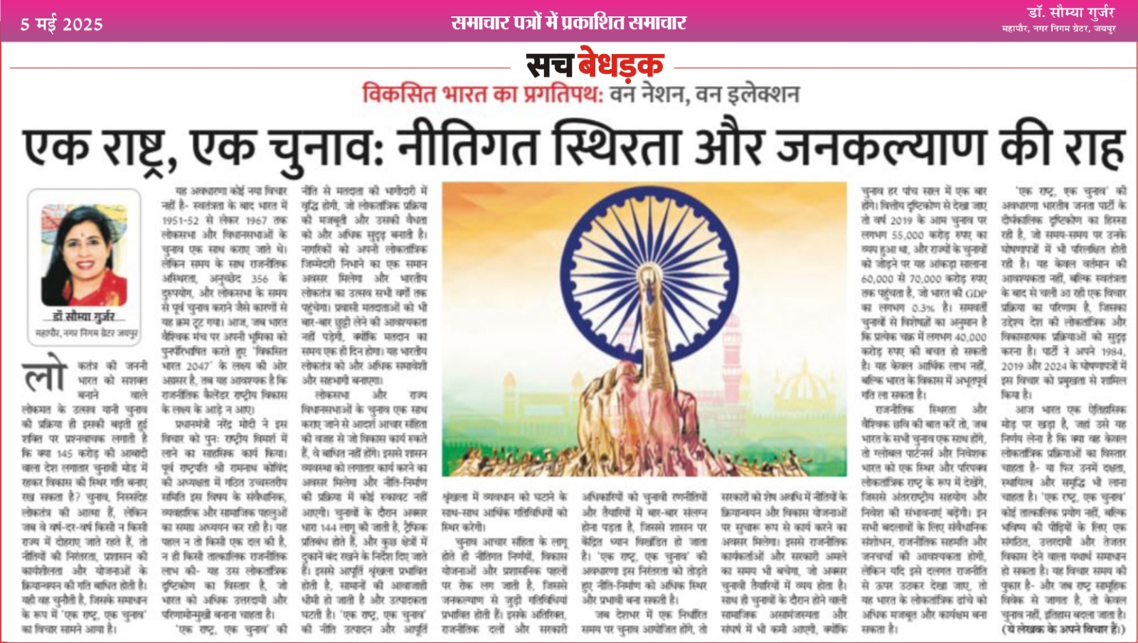 विकसित भारत का प्रगतिपथ: एक राष्ट्र एक चुनाव