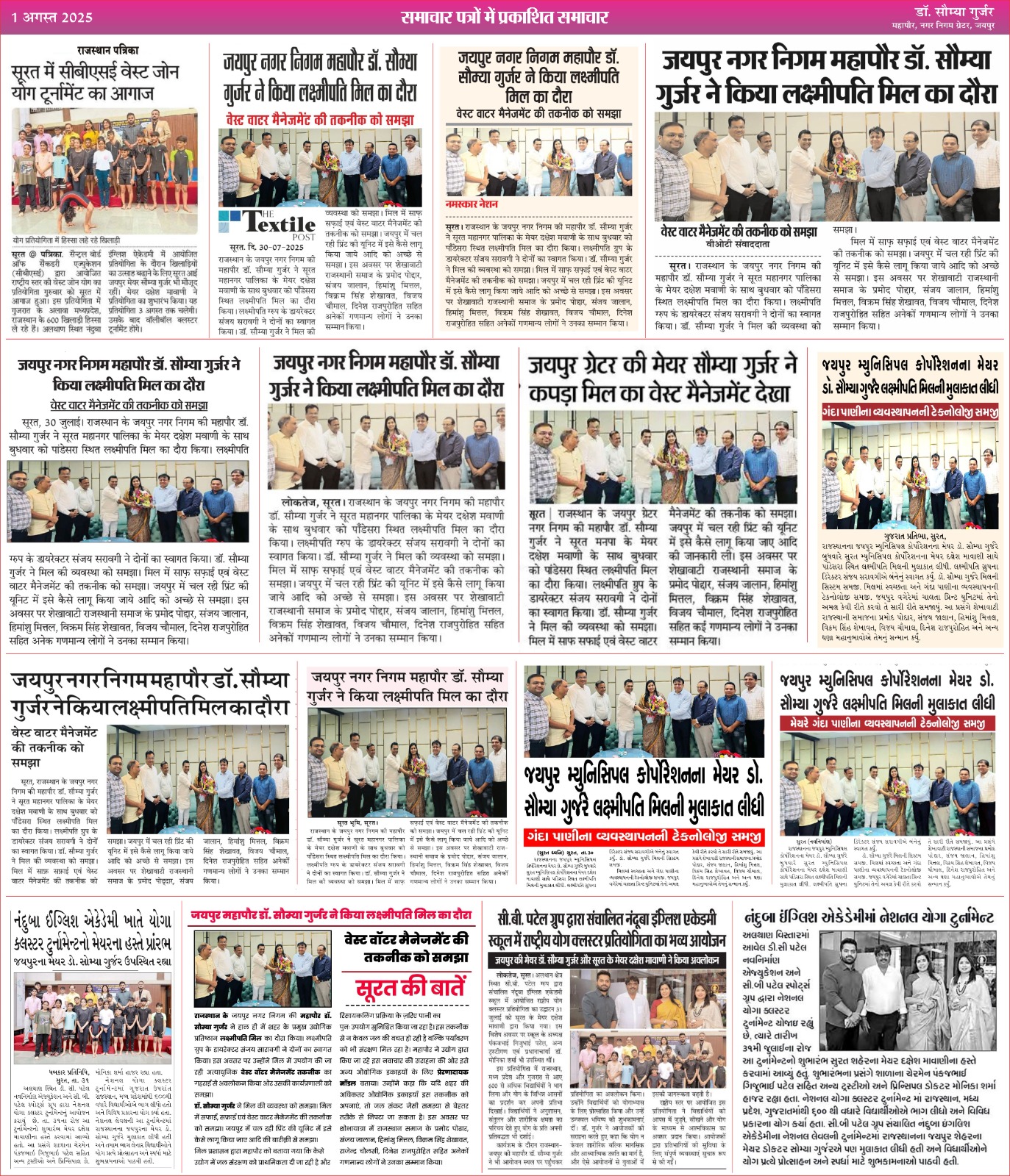 सूरत प्रवास के दौरान लक्ष्मीपति मिल का निरीक्षण करने और वेस्ट जल प्रबंधन की तकनीक समझने का अवसर मिला।