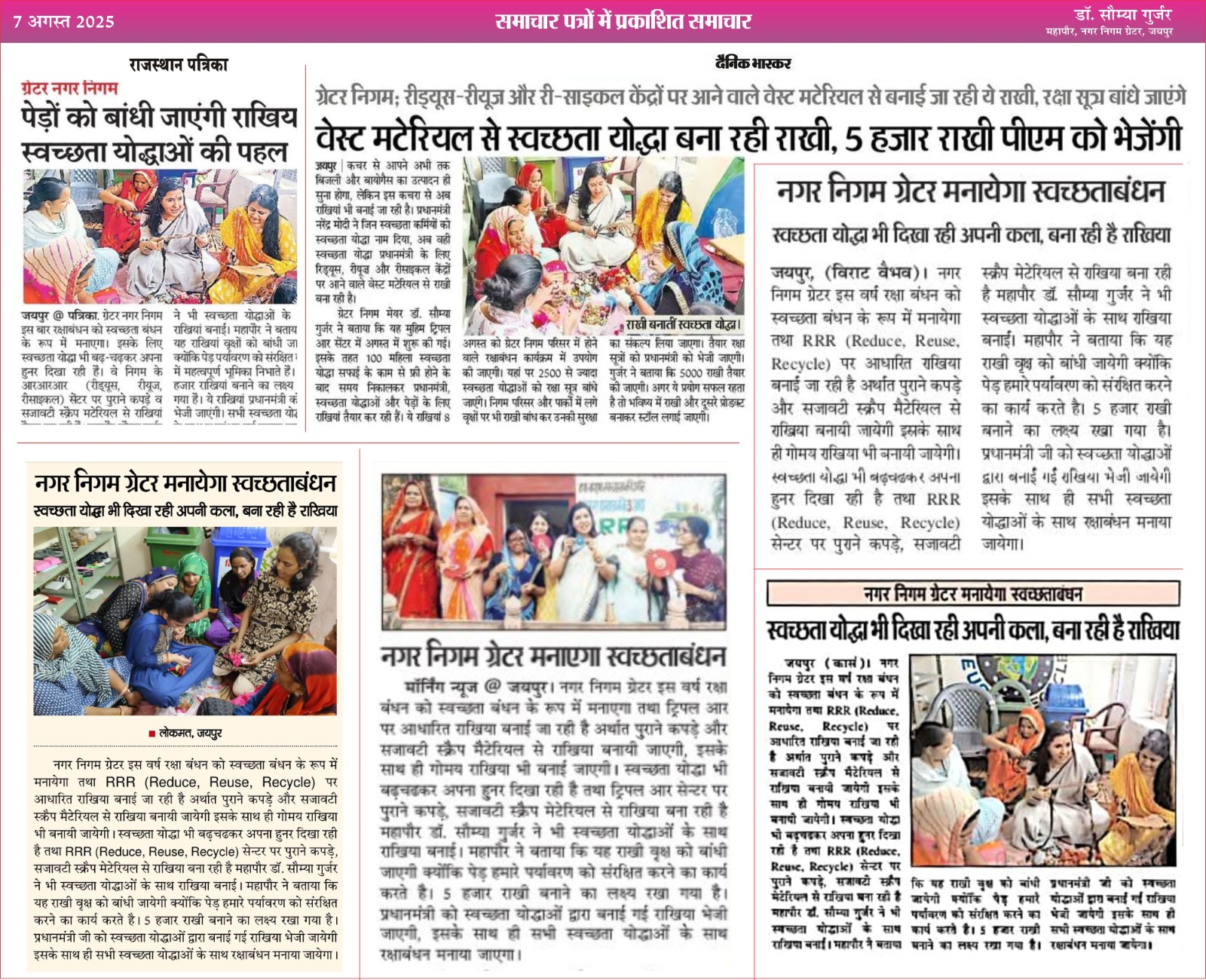 रक्षाबंधन के पावन पर्व को इस वर्ष स्वच्छता के प्रति जन-जागरूकता फैलाने हेतु “स्वच्छता बंधन” के रूप में मनाया जाएगा , ताकि #RRR अभियान को प्रोत्साहित किया जा सके।🙏