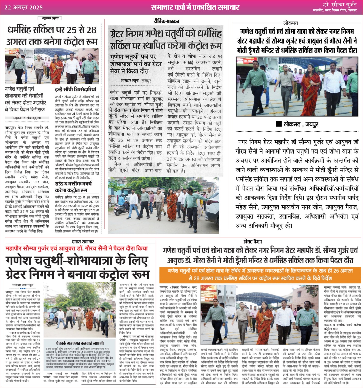 गणेश चतुर्थी पर्व एवं शोभा यात्रा के संबंध में आवश्यक व्यवस्थाओं का जायजा लिया।