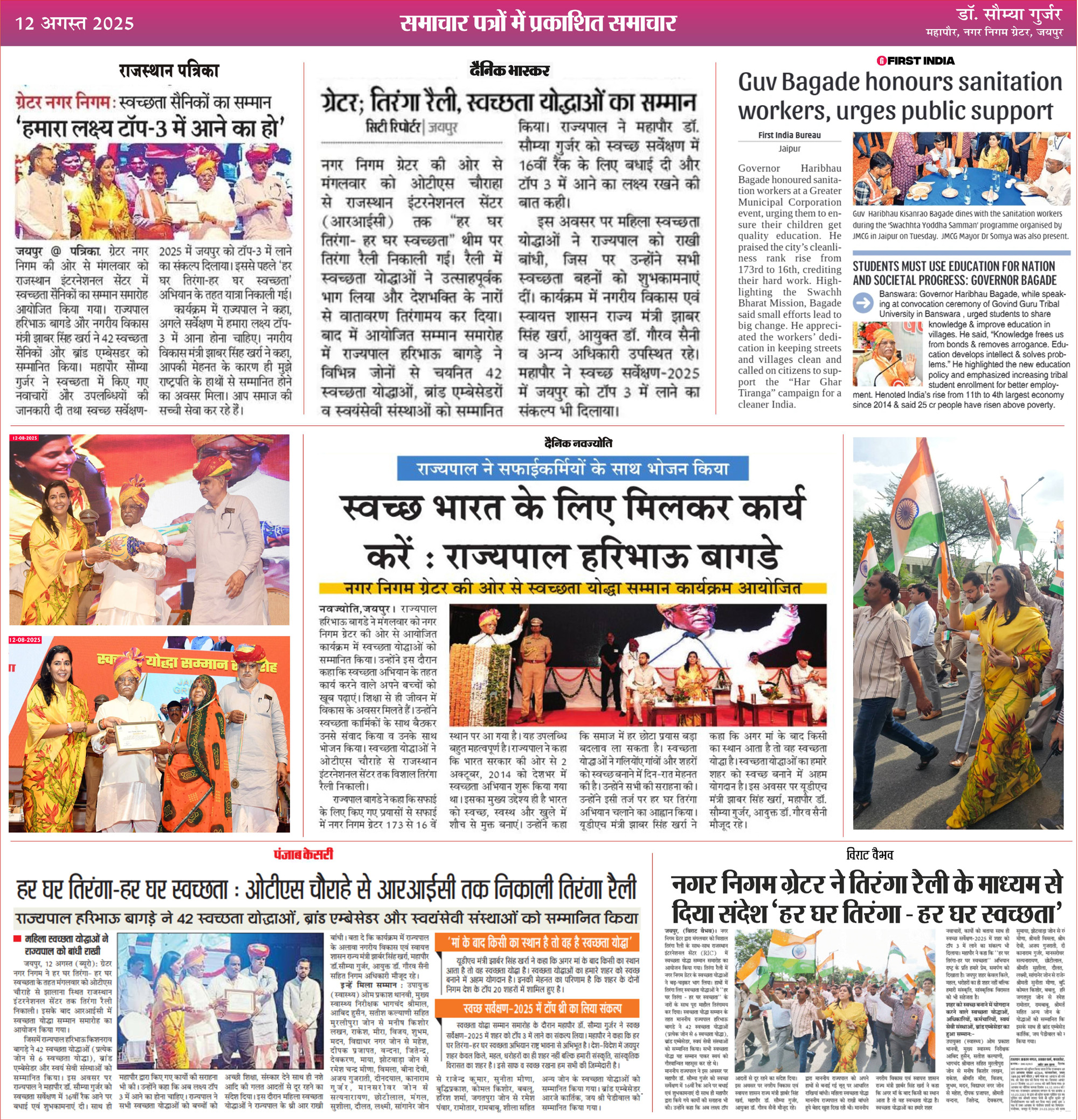 तिरंगा रैली के माध्यम से दिया संदेश ‘‘हर घर तिरंगा-हर घर स्वच्छता’’, माननीय राज्यपाल ने 42 स्वच्छता योद्धाओं सहित ब्रांड एम्बेसेडर का किया सम्मान