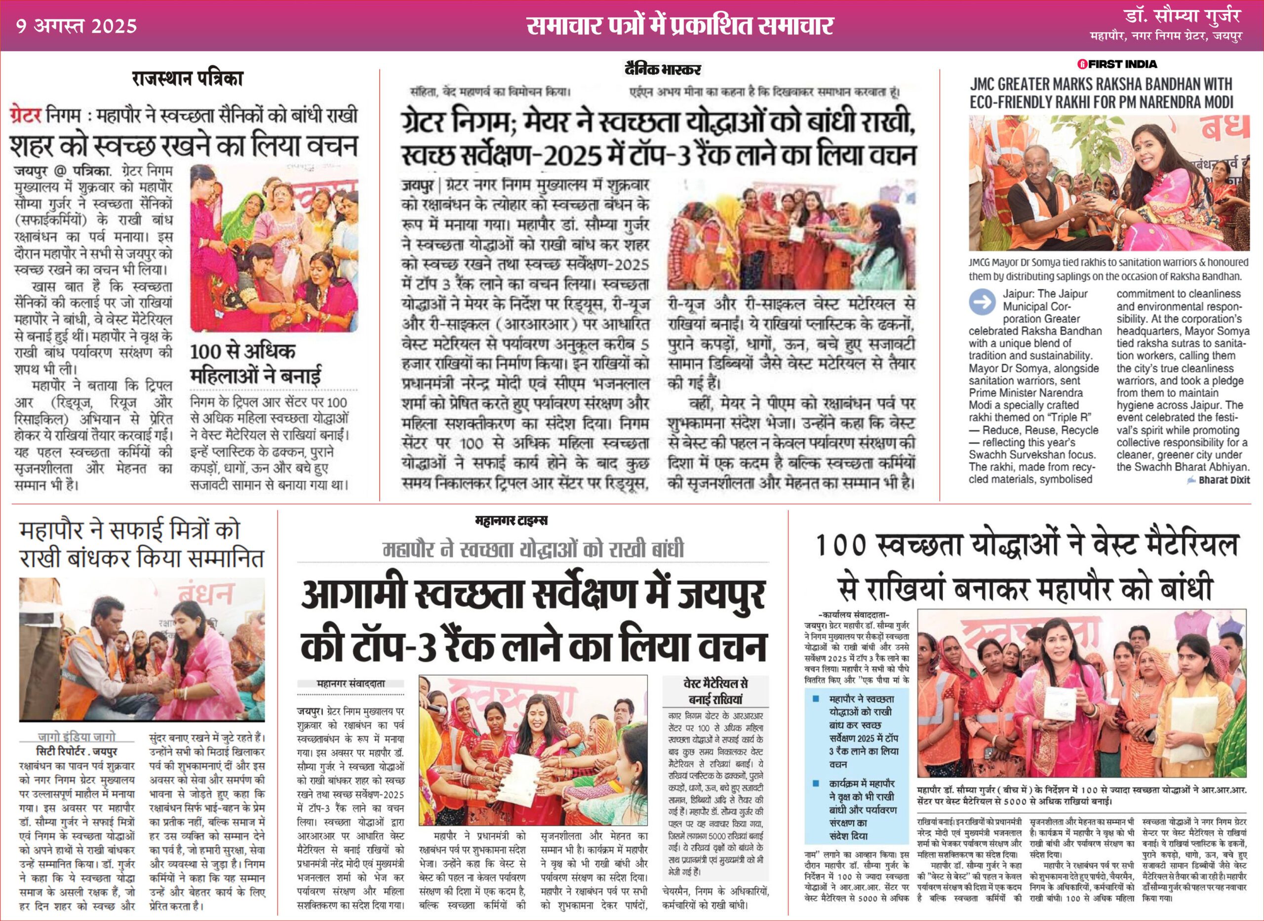महापौर ने स्वच्छता योद्धाओं को राखी बांध कर स्वच्छ सर्वेक्षण 2025 में टॉप 3 रैंक लाने का लिया वचन