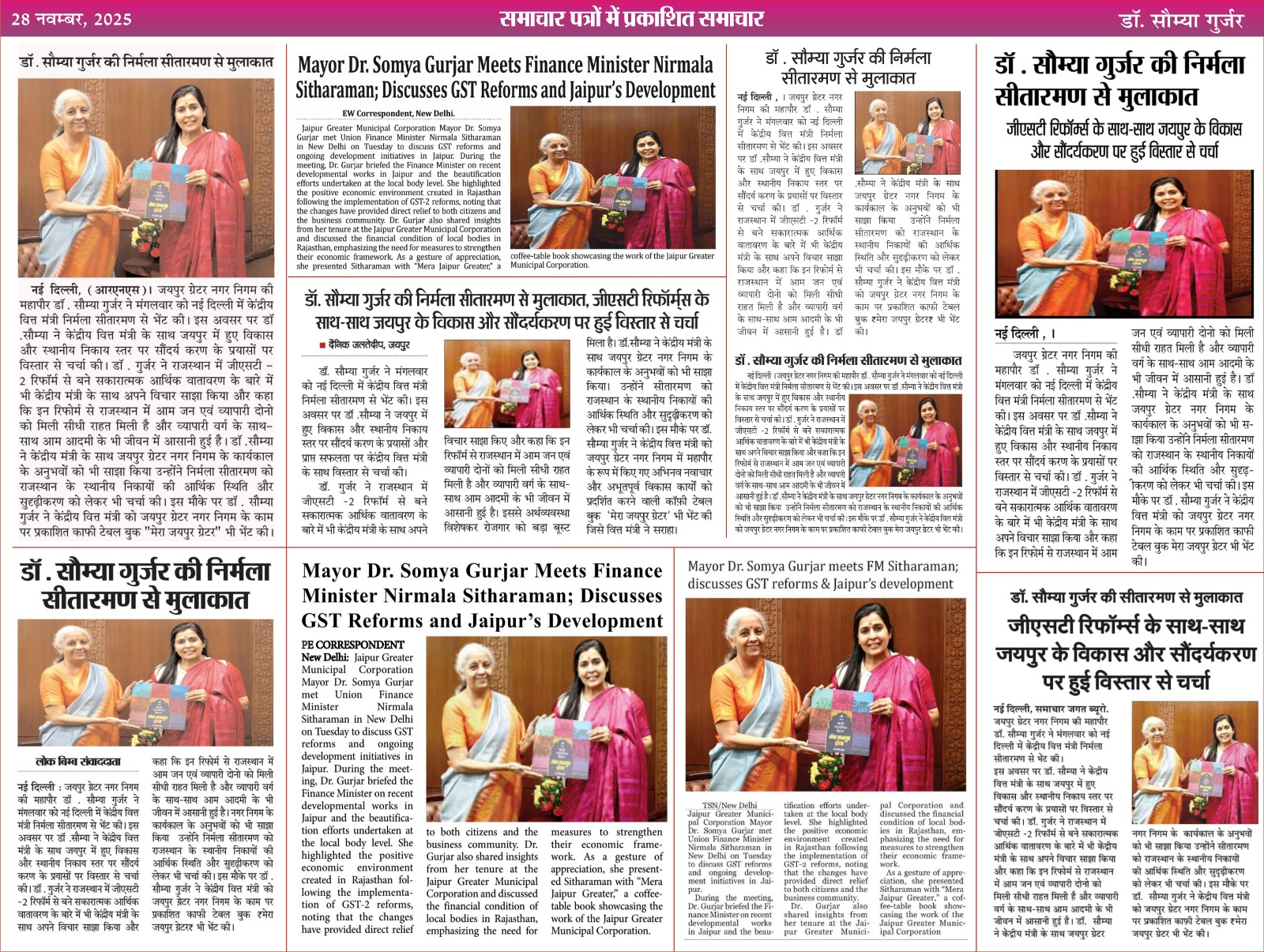 आदरणीया केन्द्रीय वित्त मंत्री श्रीमती निर्मला सितारमण जी से गत दिनों दिल्ली प्रवास के दौरान आत्मीय मुलाकात हुई। देश की राजधानी दिल्ली के प्रमुख अखबारों में छपी आत्मीय मुलाकात….