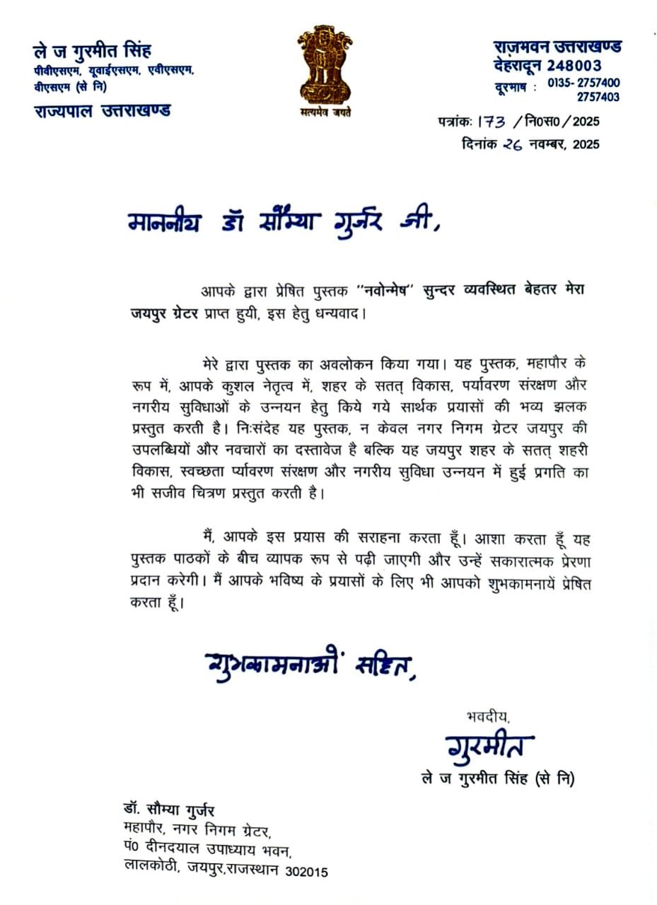 उत्तराखंड के राज्यपाल जी “नवोन्मेष” की प्रति भेंट की