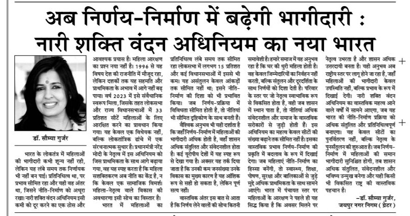 राष्ट्रदूत समाचार पत्र में नारी शक्ति वंदन पर प्रकाशित लेख