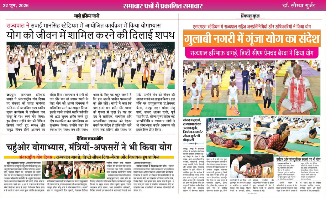 गुलाबी नगरी में गूंजा योग का संदेश…