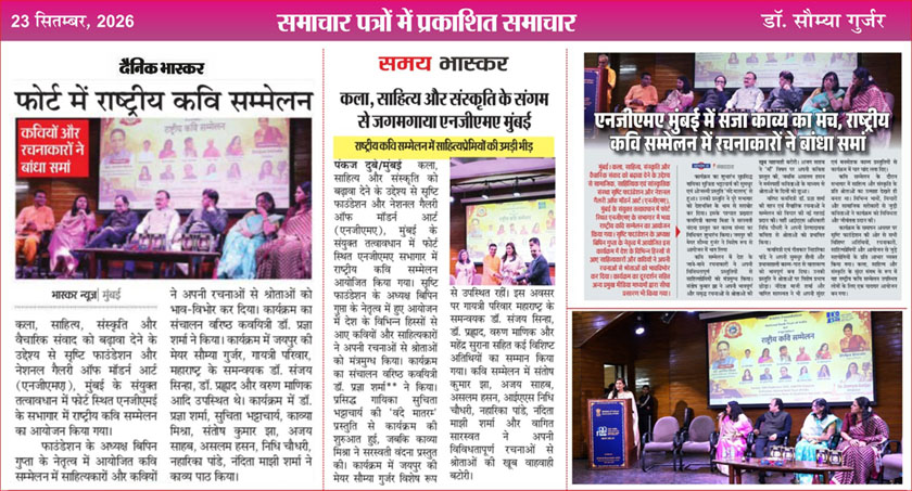 सृष्टि फाउंडेशन द्वारा मुंबई में आयोजित राष्ट्रीय कवि सम्मेलन में अतिथि विशेष के रूप में सम्मिलित हुई। साहित्य, संस्कृति और समाज के बदलते स्वरूप पर सार्थक संवाद हुआ।