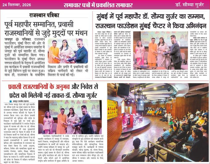 मुंबई प्रवास के दौरान प्रवासी राजस्थानियों से मिले आत्मीय सम्मान के लिए आभार